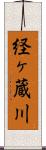 経ヶ蔵川 Scroll