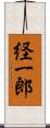 経一郎 Scroll