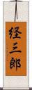 経三郎 Scroll