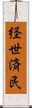 経世済民 Scroll