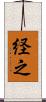 経之 Scroll