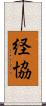 経協 Scroll