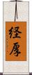 経厚 Scroll