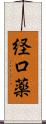 経口薬 Scroll