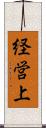 経営上 Scroll