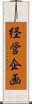 経営企画 Scroll