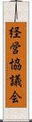 経営協議会 Scroll