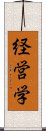 経営学 Scroll