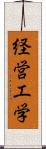 経営工学 Scroll