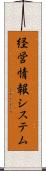 経営情報システム Scroll