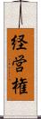 経営権 Scroll