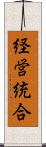経営統合 Scroll