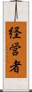 経営者 Scroll