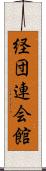 経団連会館 Scroll