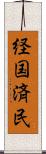 経国済民 Scroll