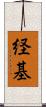 経基 Scroll
