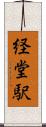 経堂駅 Scroll