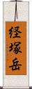 経塚岳 Scroll