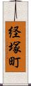 経塚町 Scroll