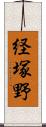 経塚野 Scroll