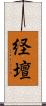 経壇 Scroll