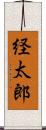 経太郎 Scroll
