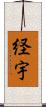 経宇 Scroll