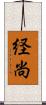 経尚 Scroll