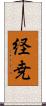 経尭 Scroll