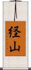 経山 Scroll