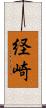 経崎 Scroll