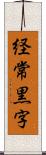 経常黒字 Scroll