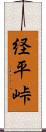 経平峠 Scroll