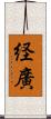 経廣 Scroll