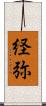 経弥 Scroll