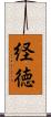 経徳 Scroll