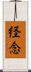 経念 Scroll