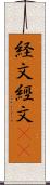 経文 Scroll