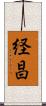 経昌 Scroll
