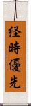 経時優先 Scroll