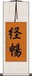 経暢 Scroll