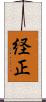 経正 Scroll