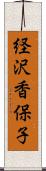 経沢香保子 Scroll