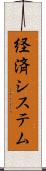 経済システム Scroll
