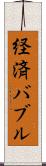経済バブル Scroll