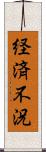 経済不況 Scroll