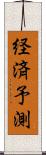 経済予測 Scroll