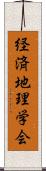 経済地理学会 Scroll