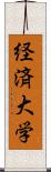 経済大学 Scroll