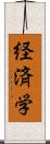 経済学 Scroll